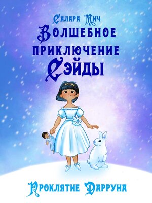 cover image of Волшебное приключение Сэйды